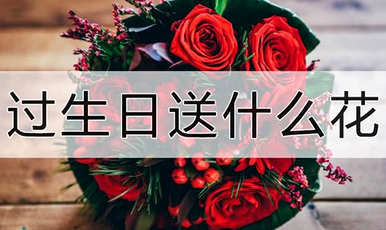 生日送什么花，生日送什么花